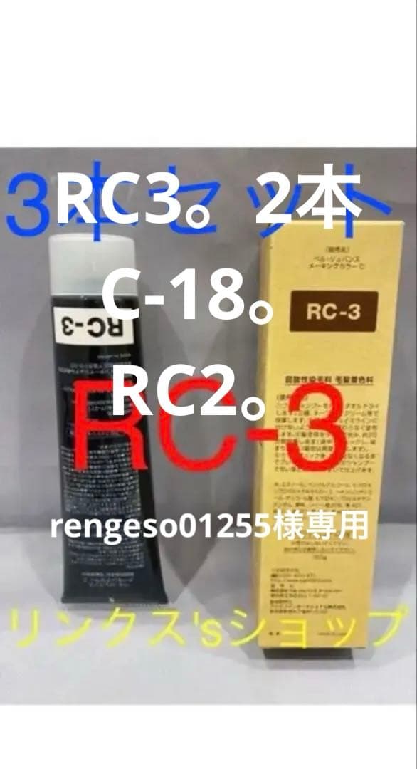 RC3。4本弱酸性 ベルジュバンス ヘアカラー 白髪染め マニキュア
