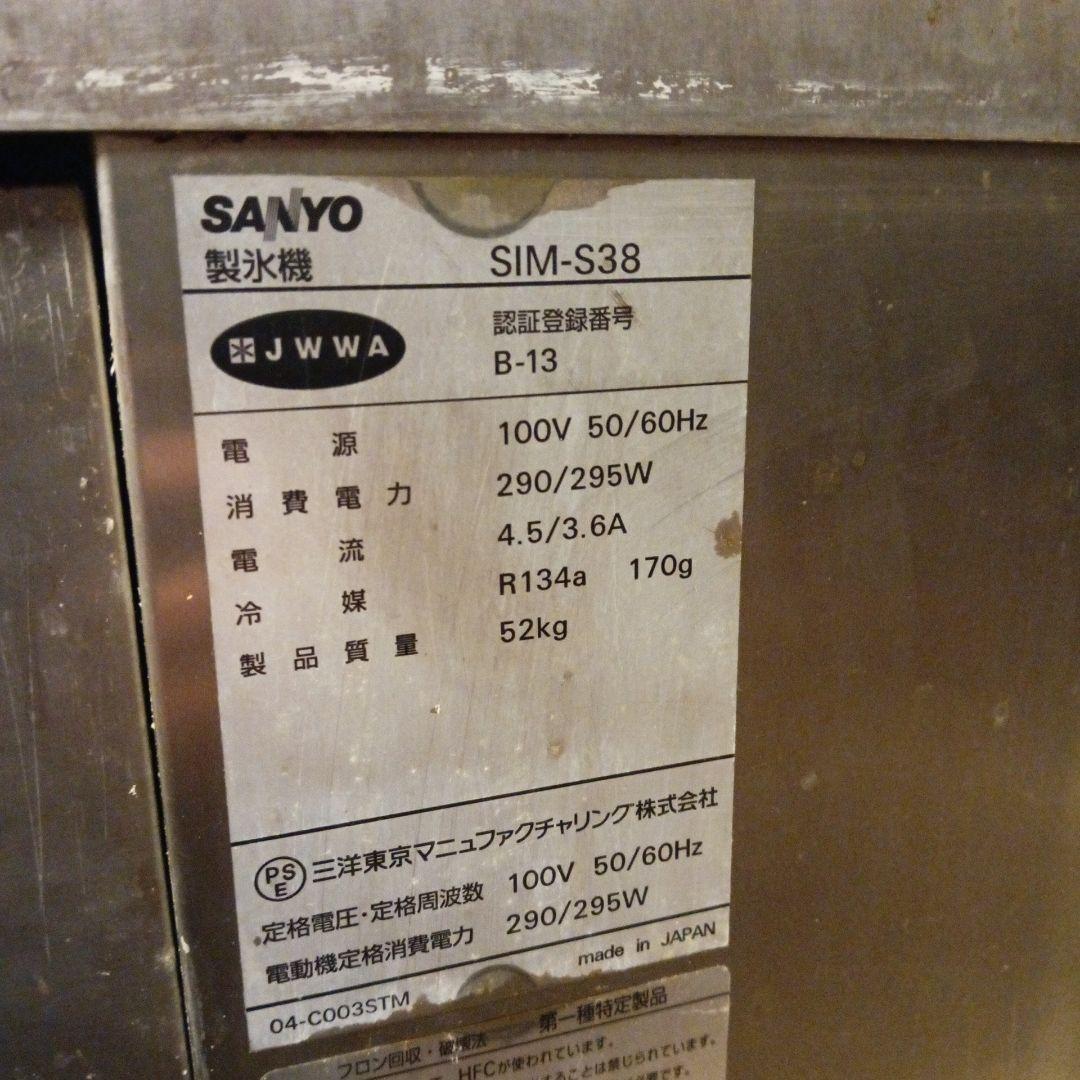 SANYO 製氷機 ステンレススチール