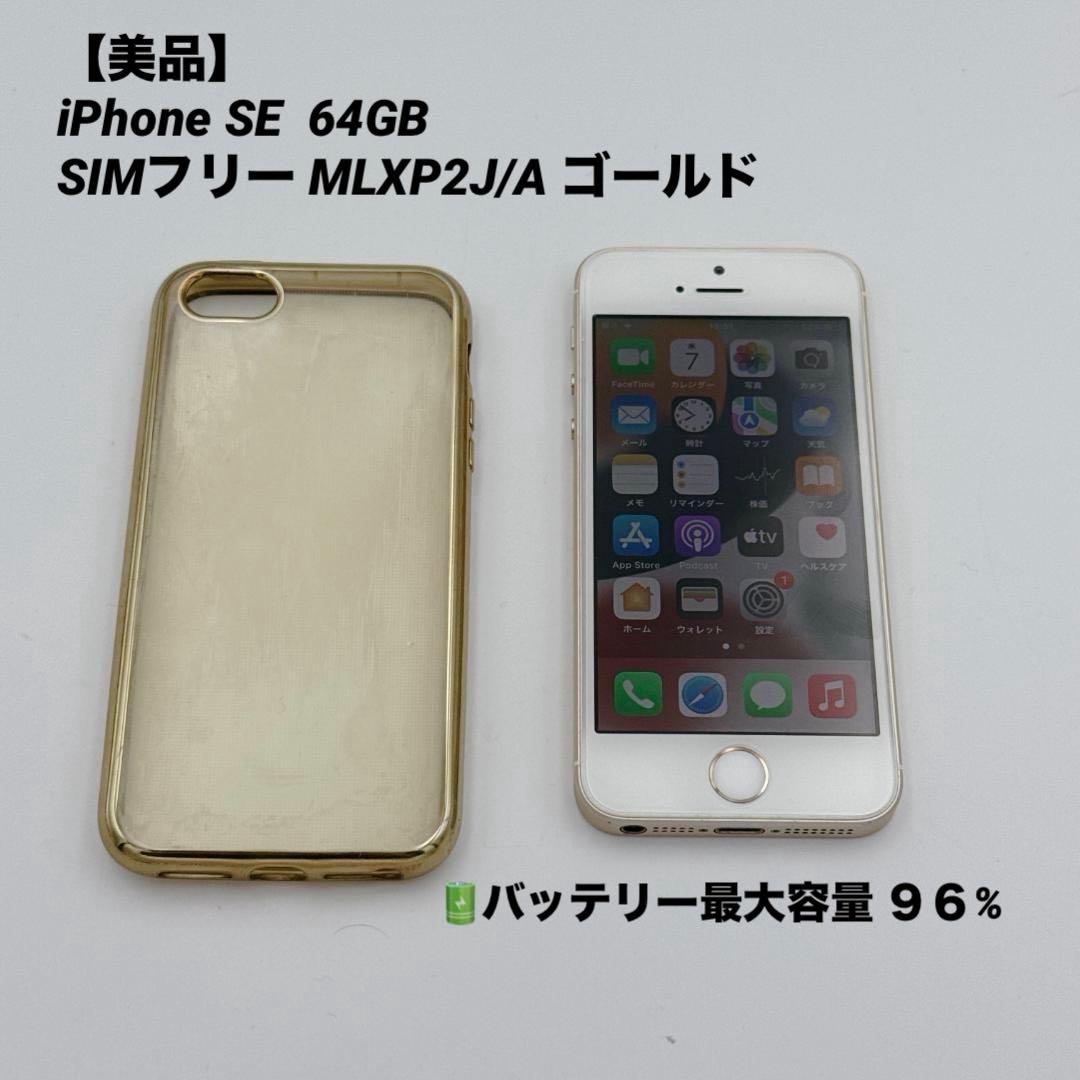 【美品】iPhone SE 64GB SIMフリー MLXP2J/A ゴールド