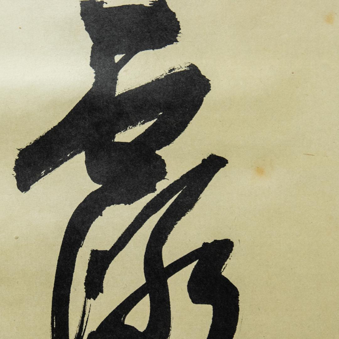 掛軸-1467 　表千家　堀内宗完　「明歴々露堂々」　堀内家12代　茶掛