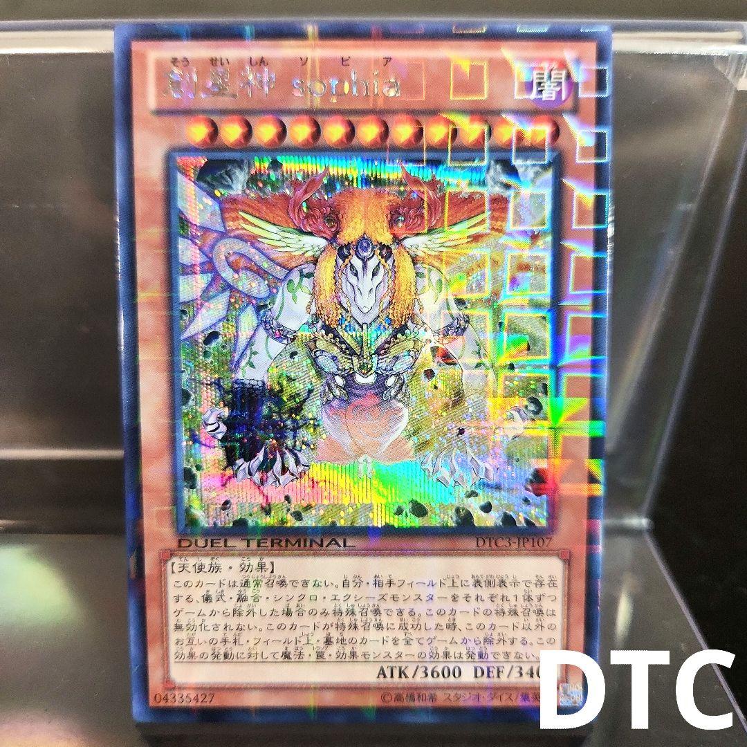 遊戯王 創星神Sophia DTC3 シークレット