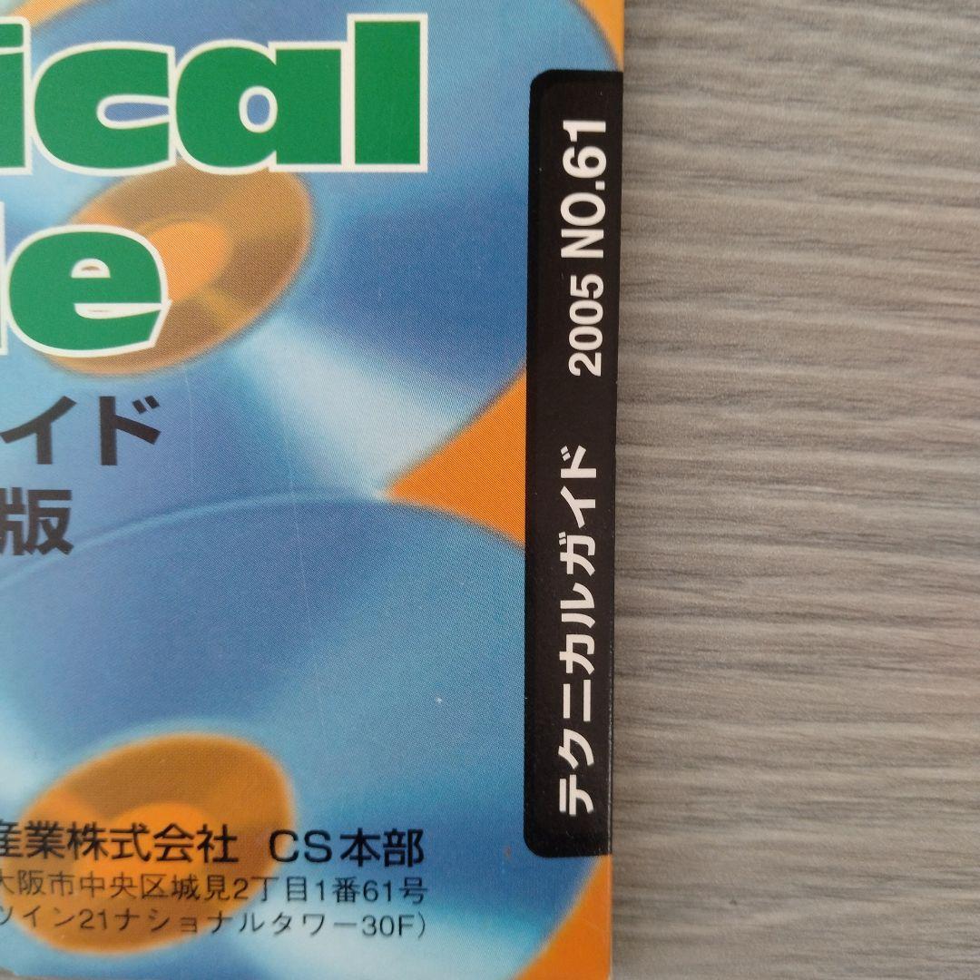 技術書 Panasonic テクニカルガイドCD-ROM版 2005 NO.61