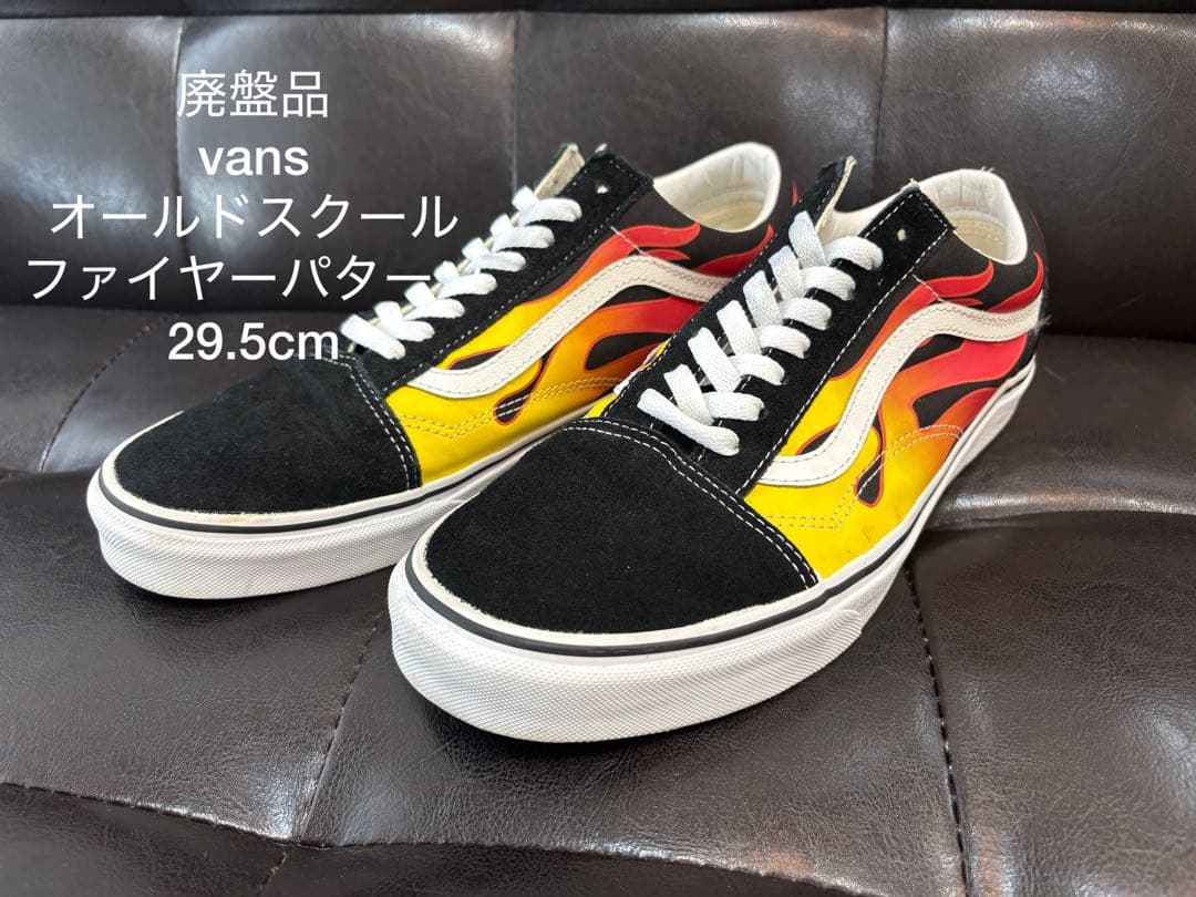 廃盤vansバンズオールドスクールファイヤーパターンシュプリームワコマリア