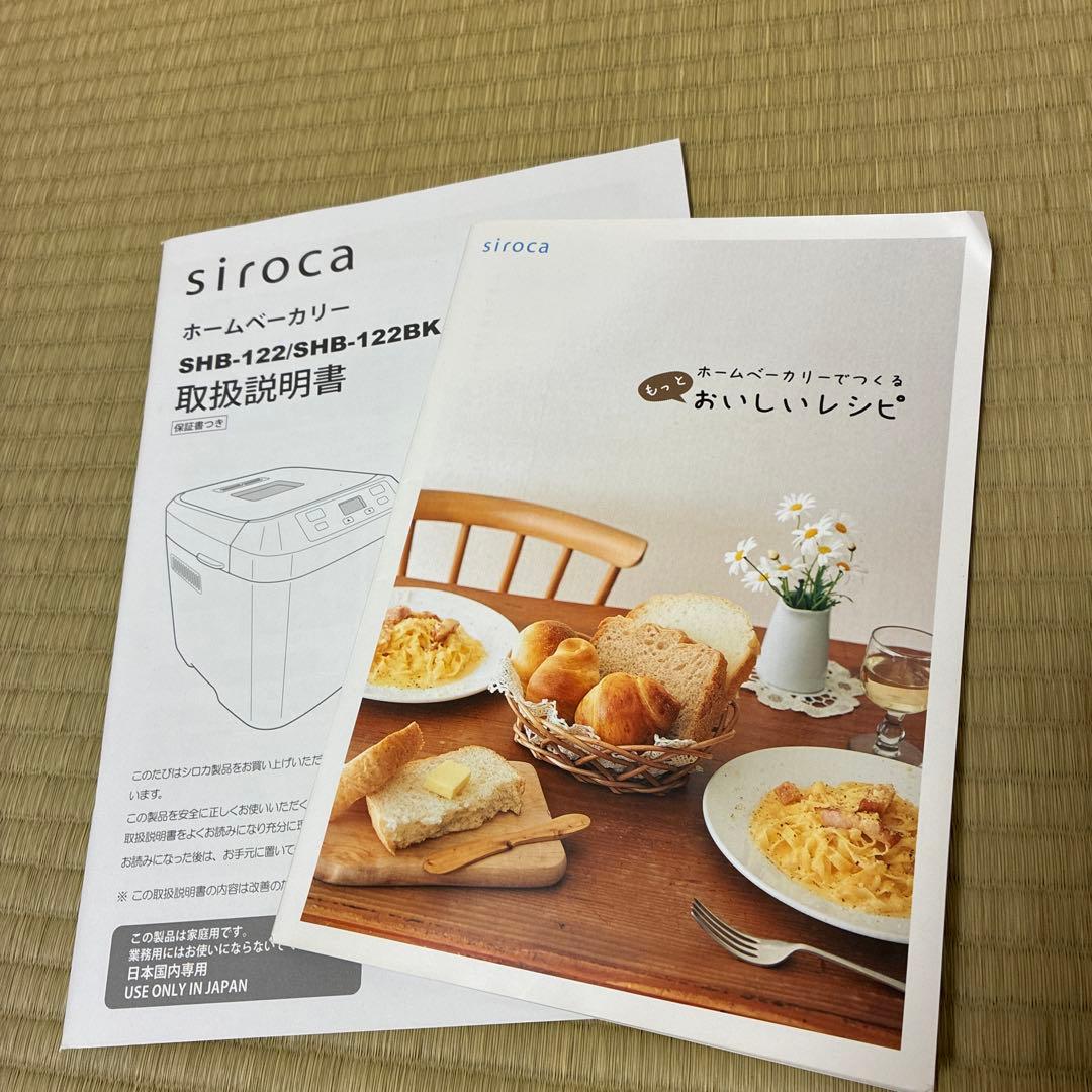【未使用】siroca ホームベーカリー SHB-122