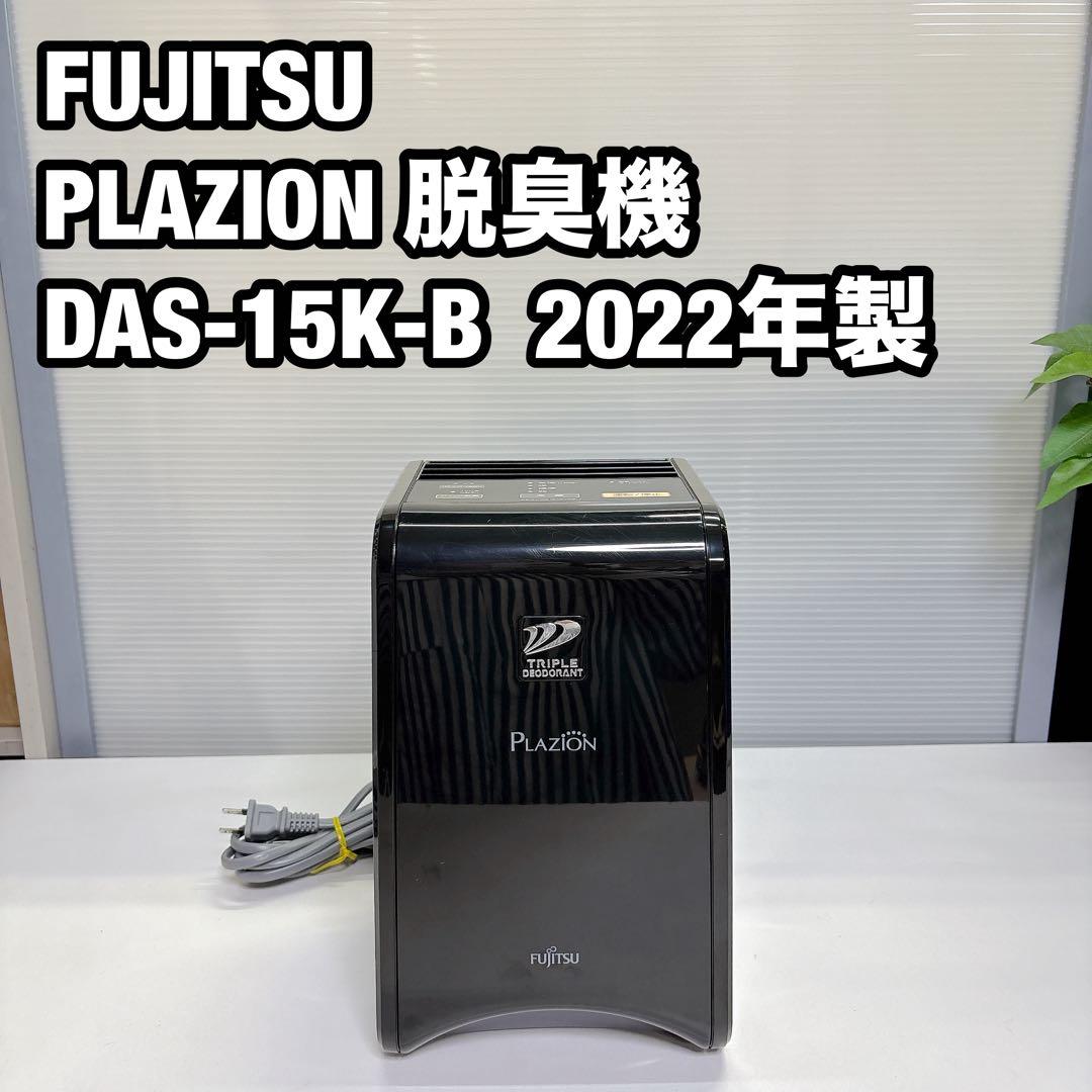 FUJITSU 脱臭機 PLAZION DAS-15K-B 2022年製