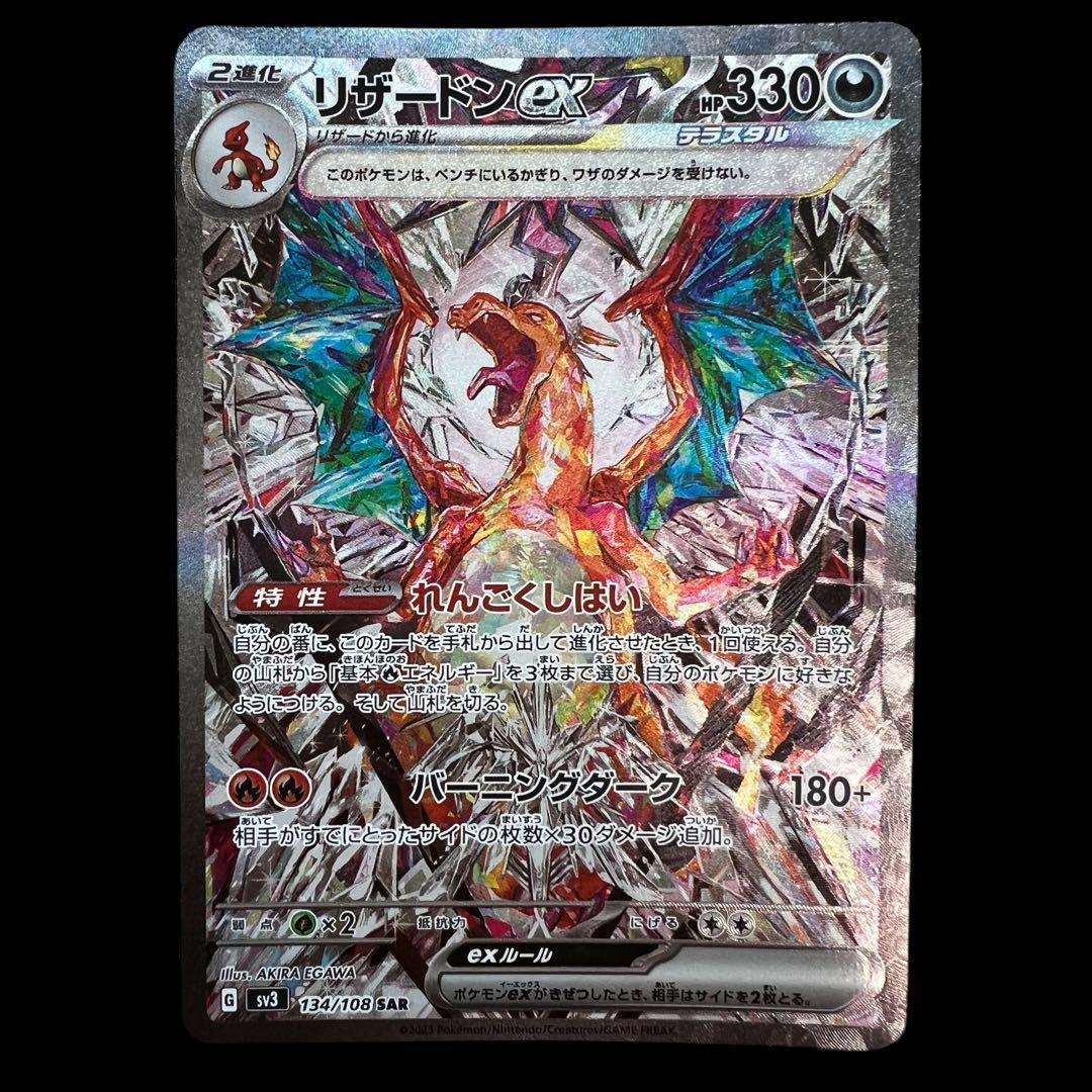ポケモンカードゲーム【リザードンex】134/108 SAR