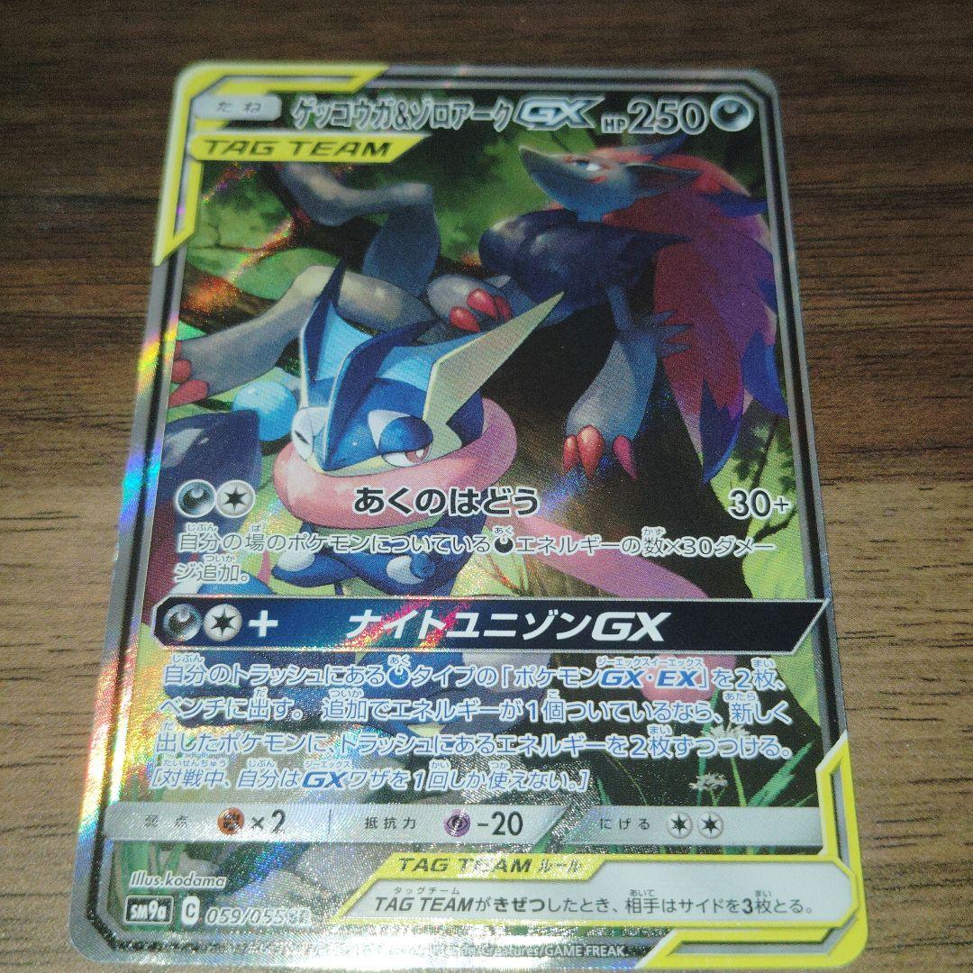 た*く様 極美品 ゲッコウガ＆ゾロアークGX ナイトユニゾン 059/055 正