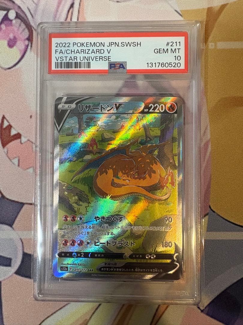 リザードンV SAR PSA10