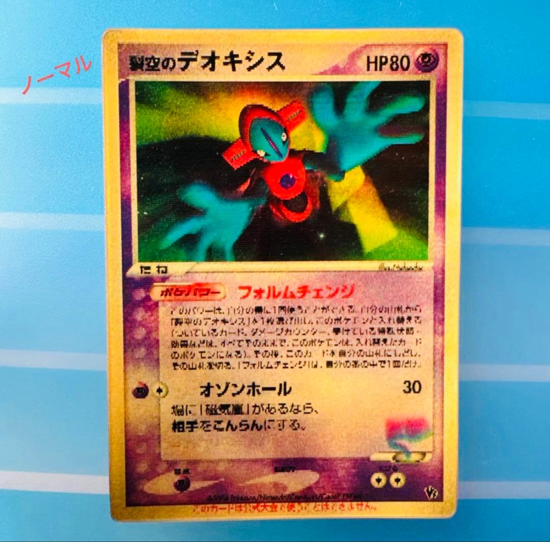 ワ*)様 【美品】裂空のデオキシス　ホロ ★ フォルムチェンジ ポケモンカード