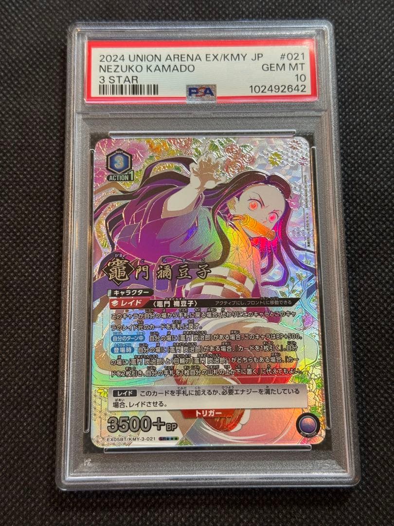 ユニオンアリーナ 竈門 禰豆子 星3 パラレル psa10