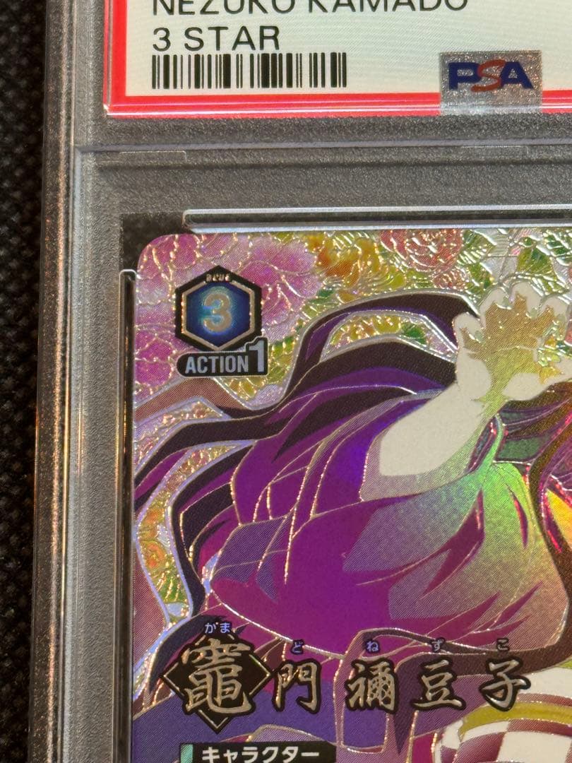 ユニオンアリーナ 竈門 禰豆子 星3 パラレル psa10