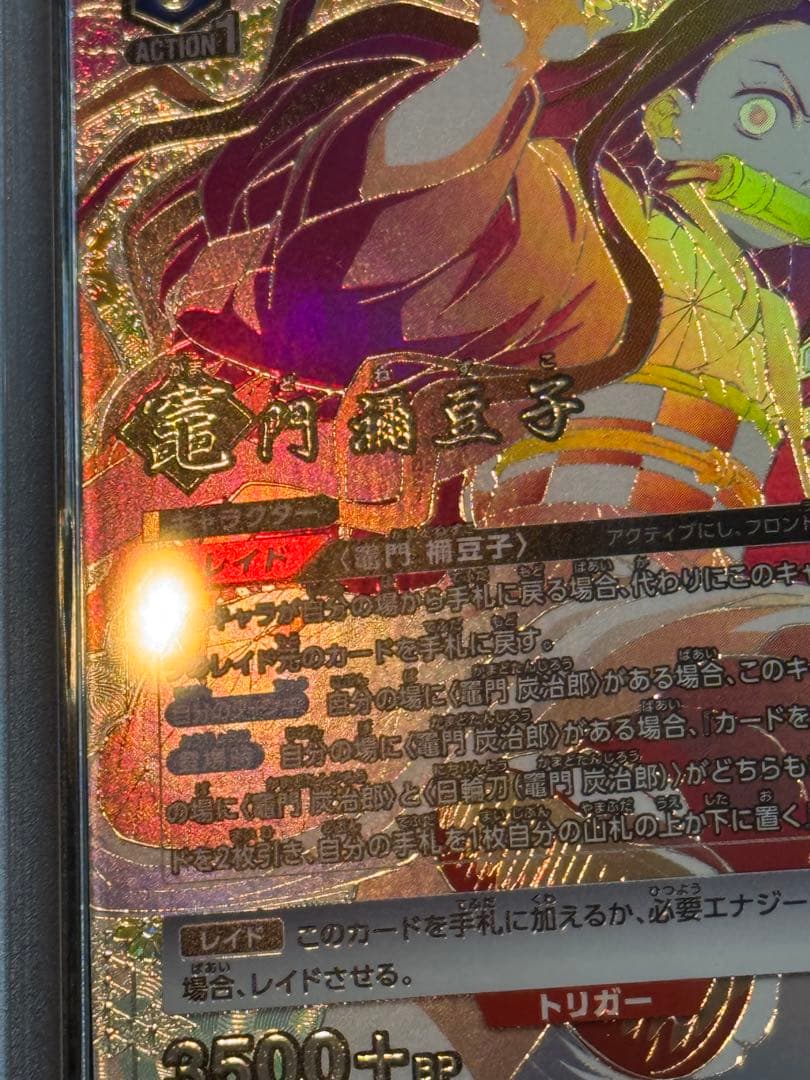 ユニオンアリーナ 竈門 禰豆子 星3 パラレル psa10