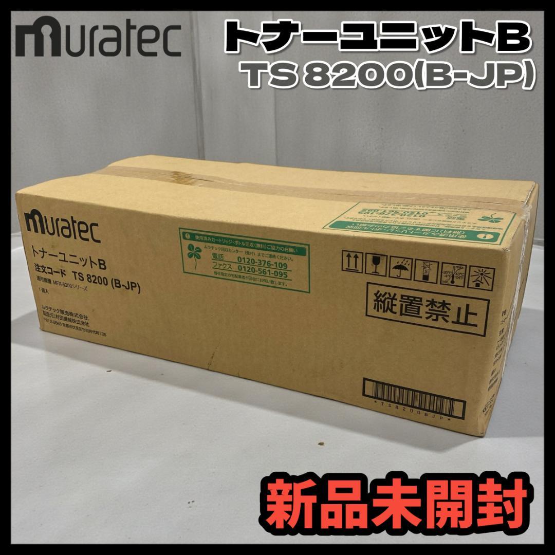 【未使用品】muratec トナーユニットB / TS 8200（B-JP）