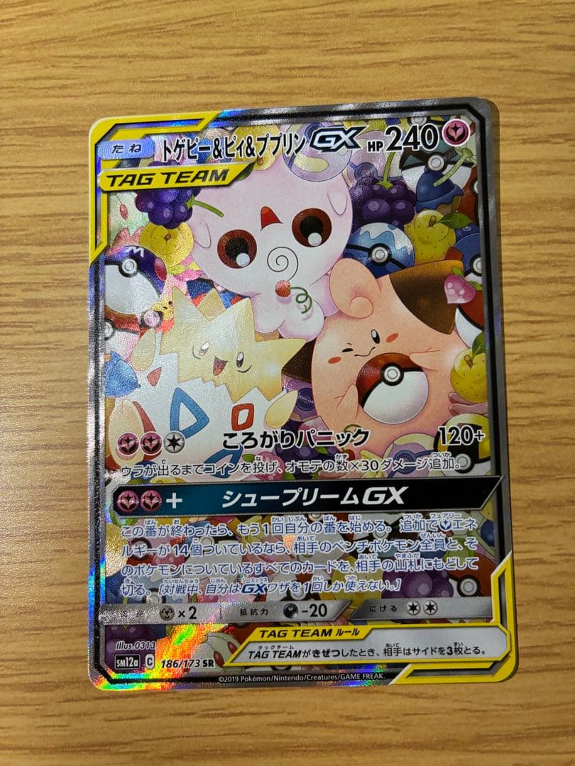 トゲピー&ピィ&ププリンGX SR SM12a TAG TEAM GXタッグオ…