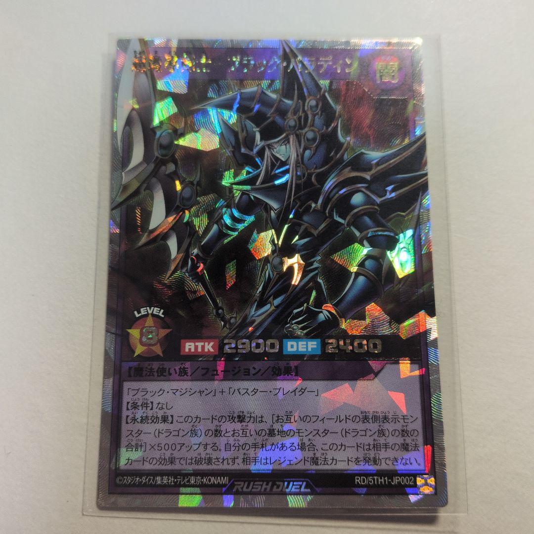 ラッシュ　超魔導剣士−ブラック·パラディン　　オーバーラッシュレア　1枚