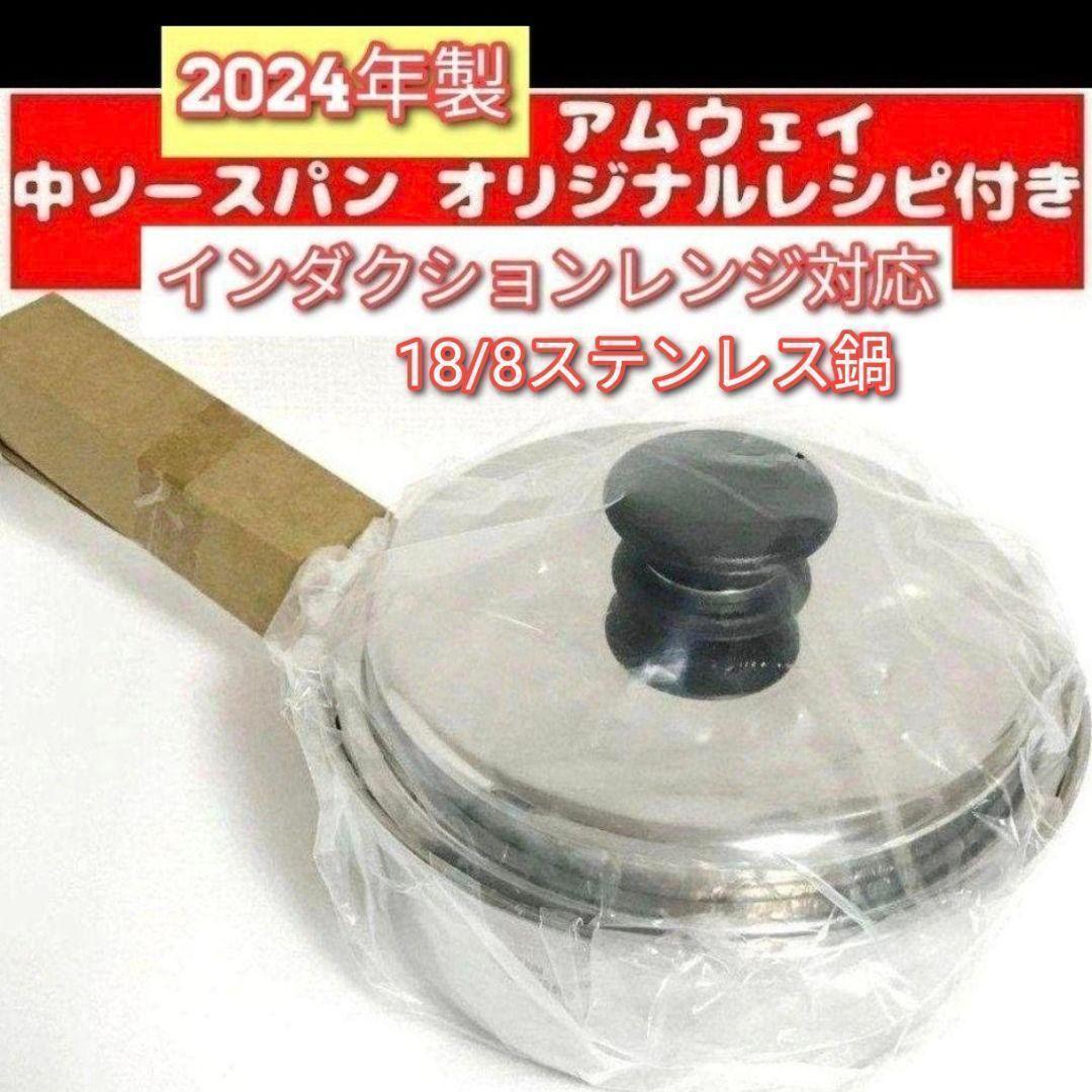IH対応 アムウェイ Amway 新品 2024年製 中ソースパン 蓋付き↓