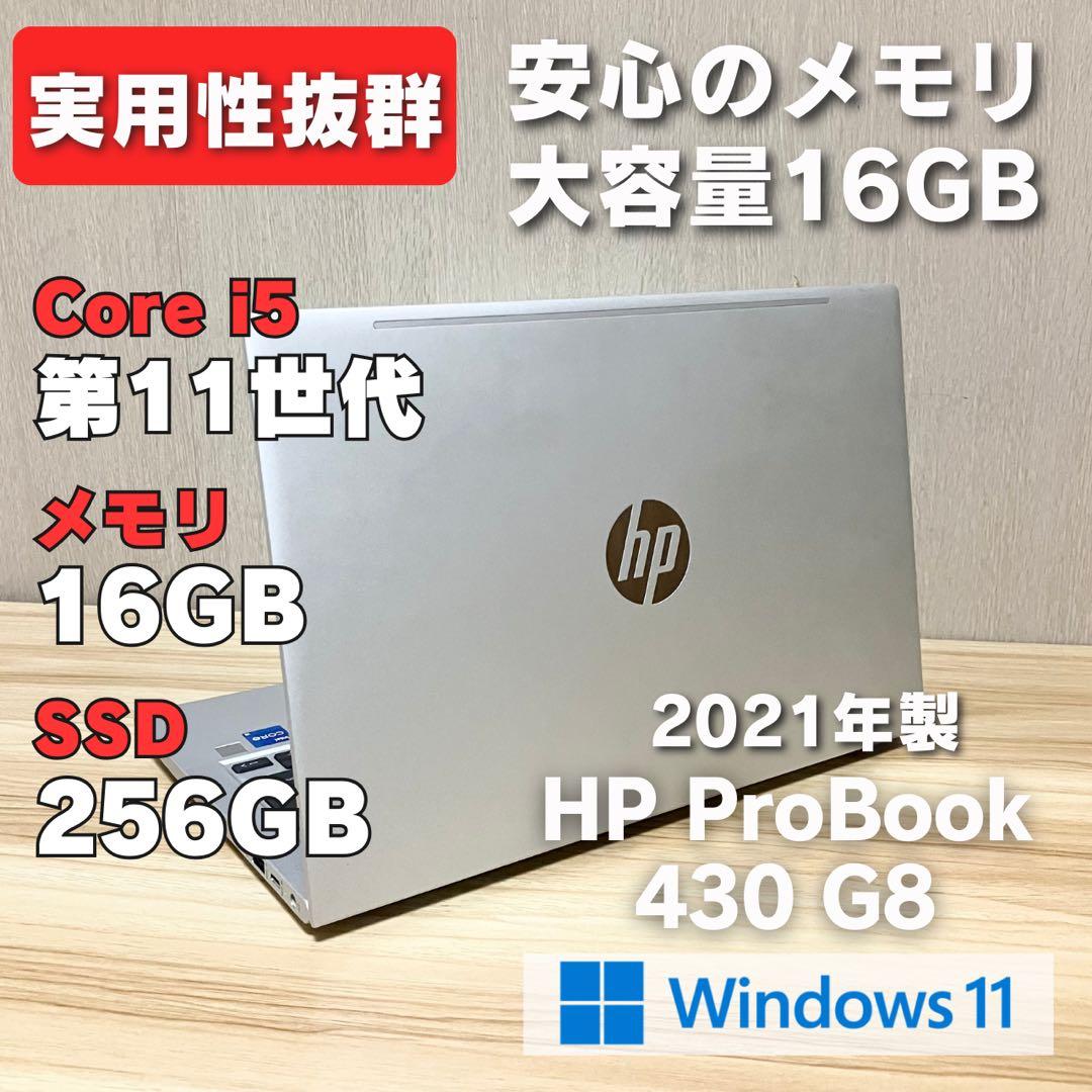 第11世代！HP ProBook 430 G8 corei5 メモリ16GB✨