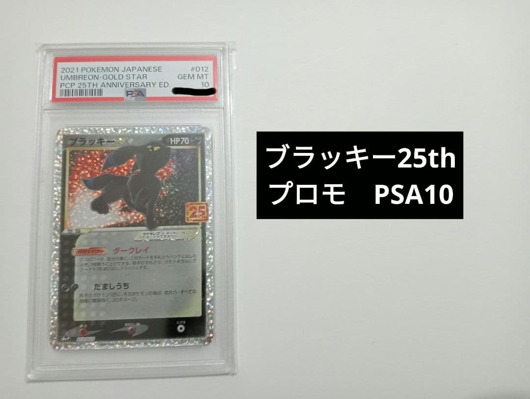 【PSA10】ブラッキー 25th ANNIVERSARY