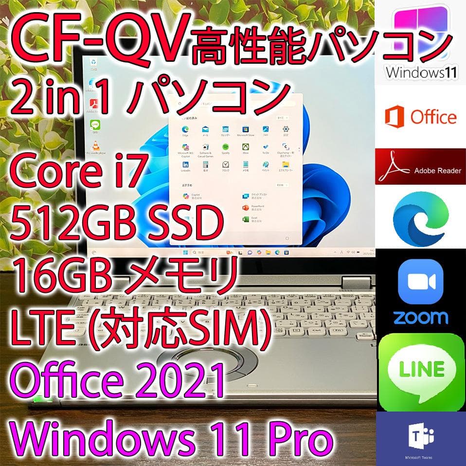レッツノート CF-QV8 i7 16GB 512GB LTE (K597)