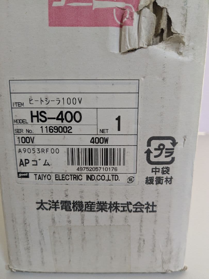 【新品・未使用】　ヒートシーラー 400W HS-400　箱に損傷あり