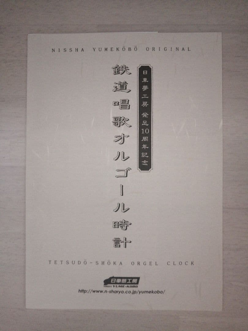 日車夢工房　鉄道唱歌オルゴール時計