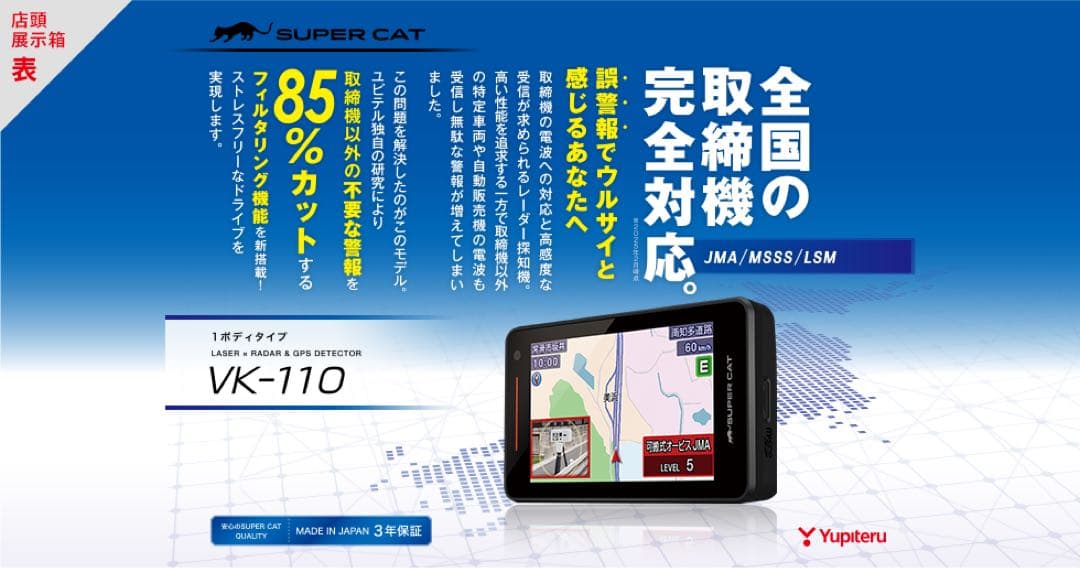 ユピテル レーザー&レーダー探知機　VK-110 2025最新