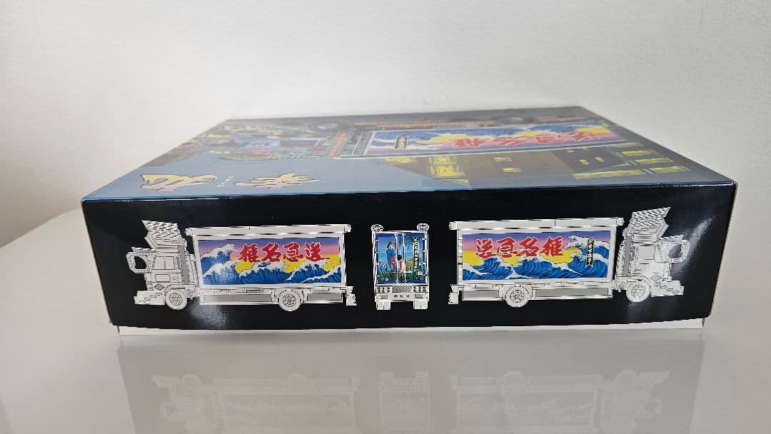 海*ー様 アオシマ 幸丸 椎名急送 デコトラ