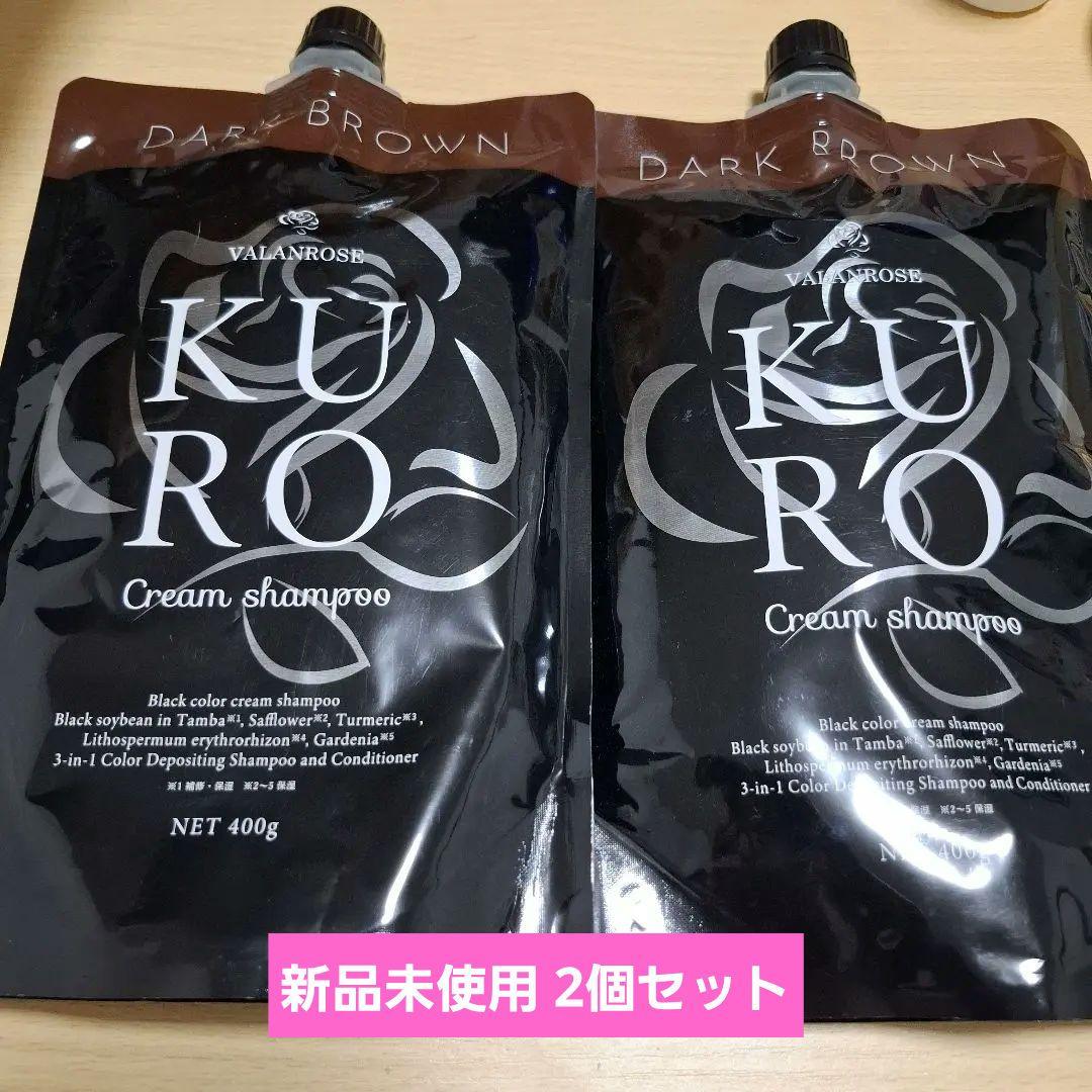 KURO ダークブラウン クリームシャンプー 400g 2個セット 新品未使用