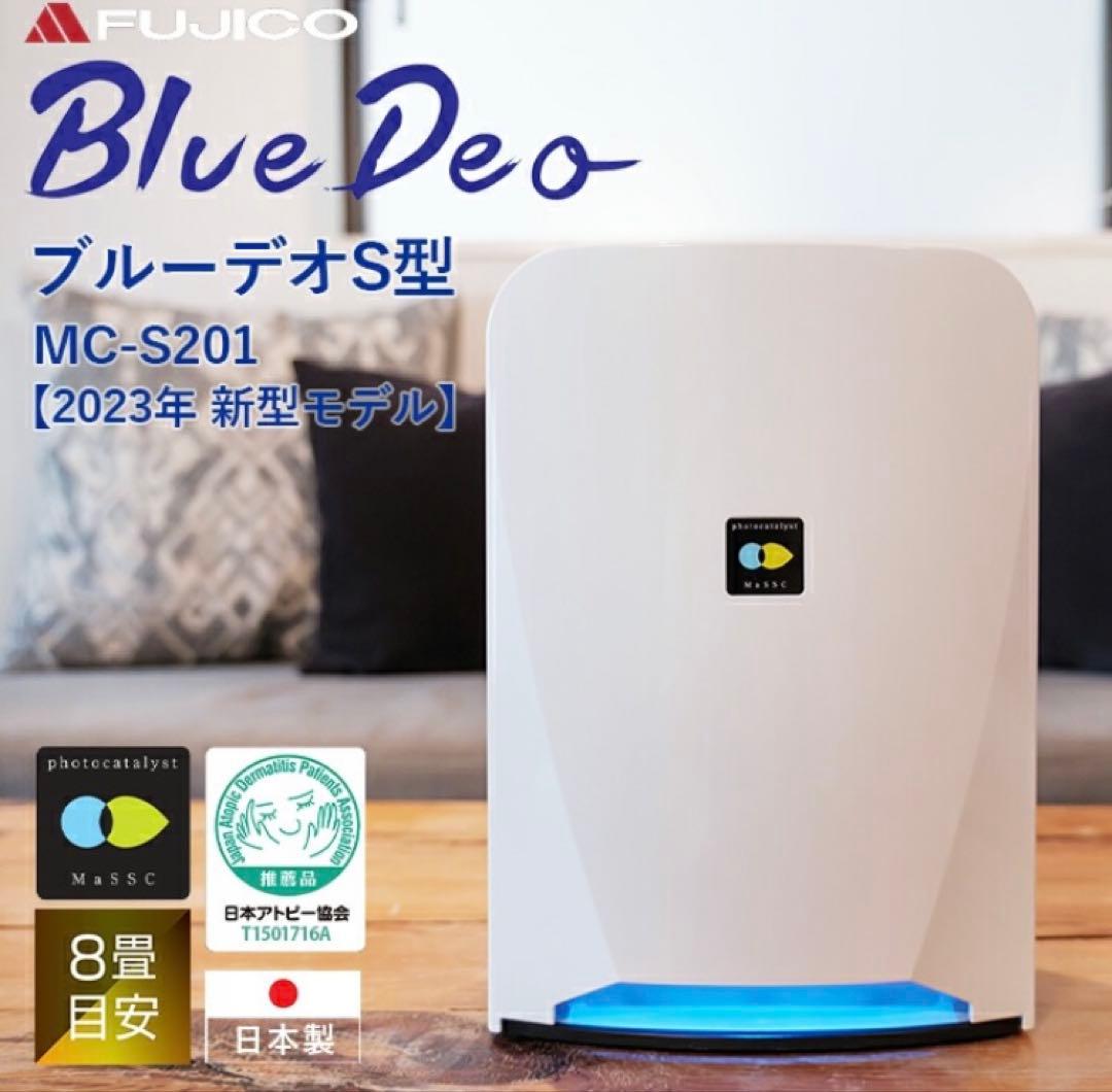 【新品・未使用品】空気清浄機FUJICO Blue Deo MC-S201