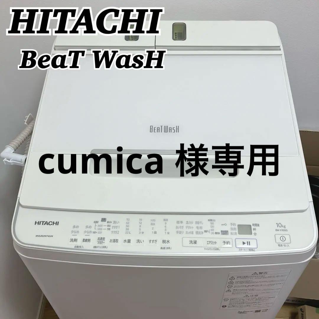 HITACHI ビートウォッシュBW-X100G 10kg 洗濯機　2021年式