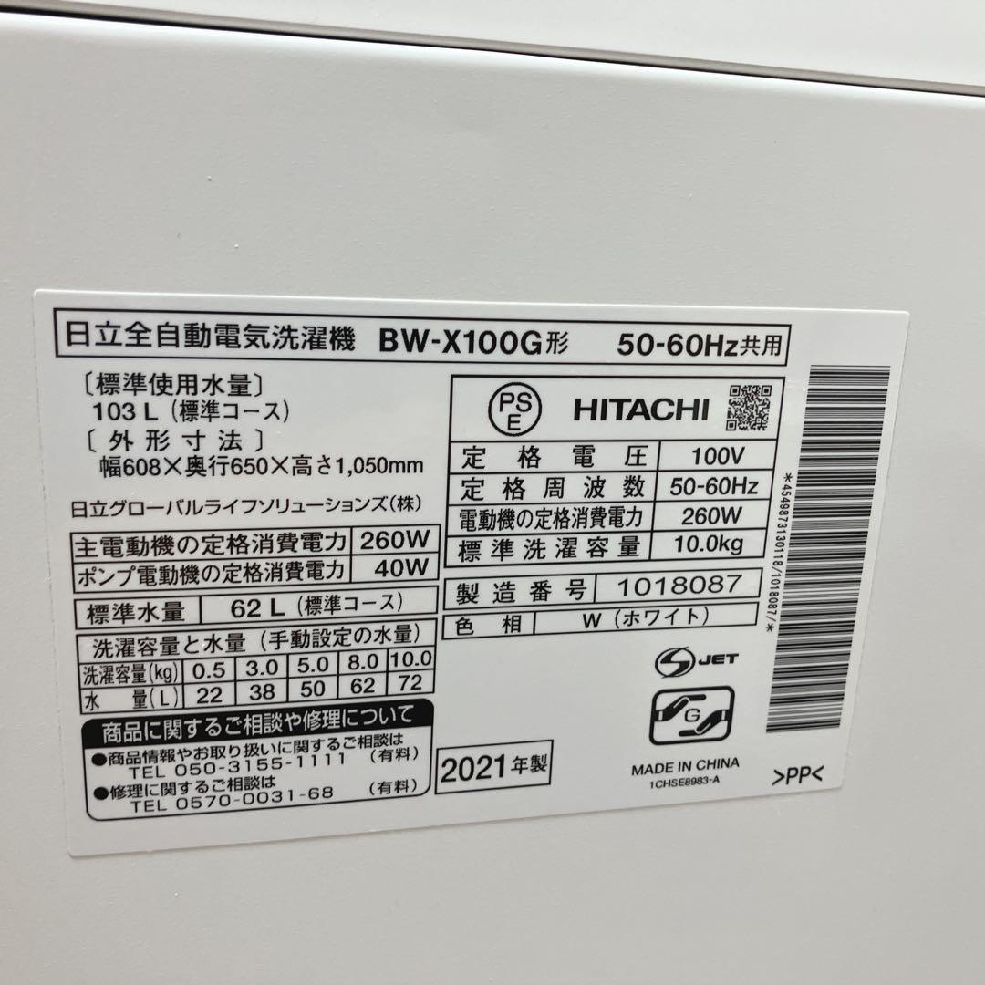 HITACHI ビートウォッシュBW-X100G 10kg 洗濯機　2021年式