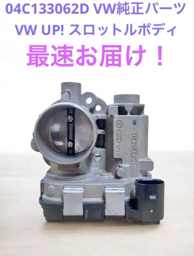 04C133062D フォルクスワーゲン up! ポロスロットルボディ