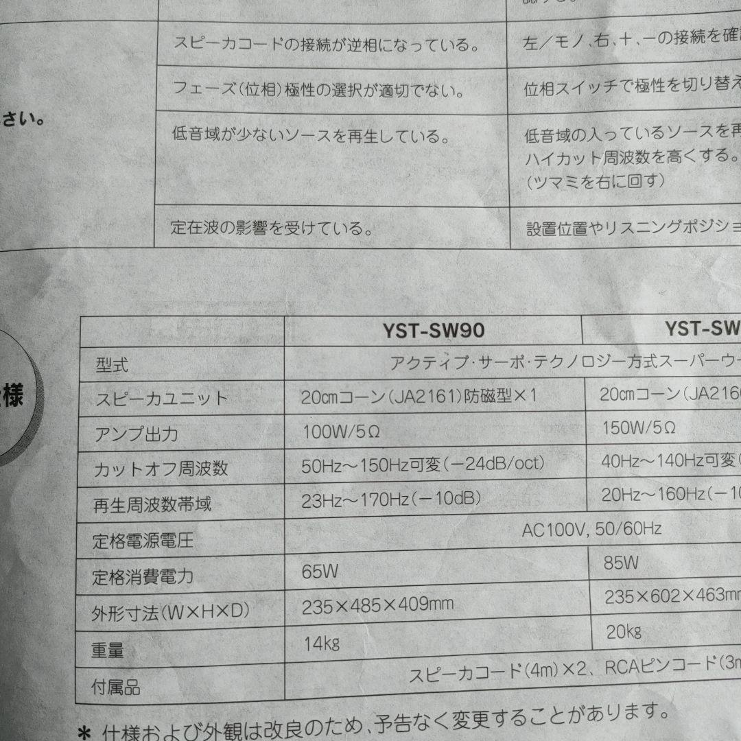 ヤマハ スーパー ウーファー YST-SW90スピーカー
