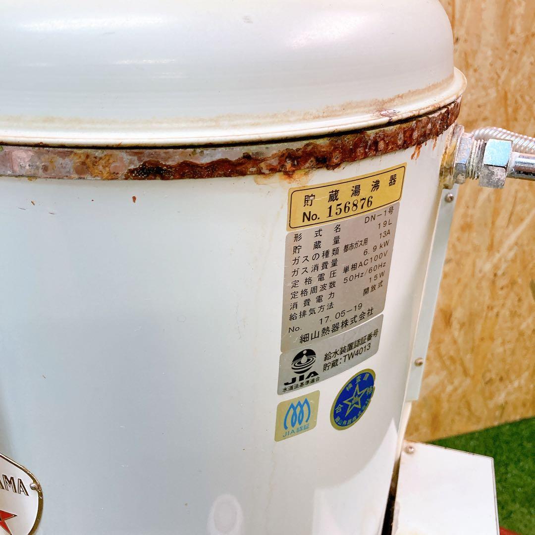 貯蔵湯沸器　細山熱器　DN-1 都市ガス用