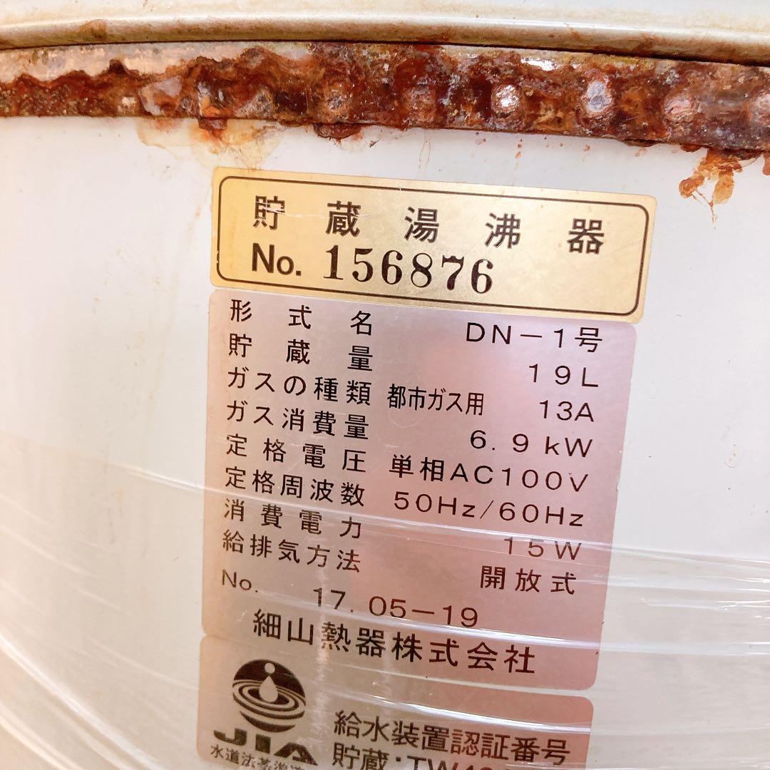 貯蔵湯沸器　細山熱器　DN-1 都市ガス用