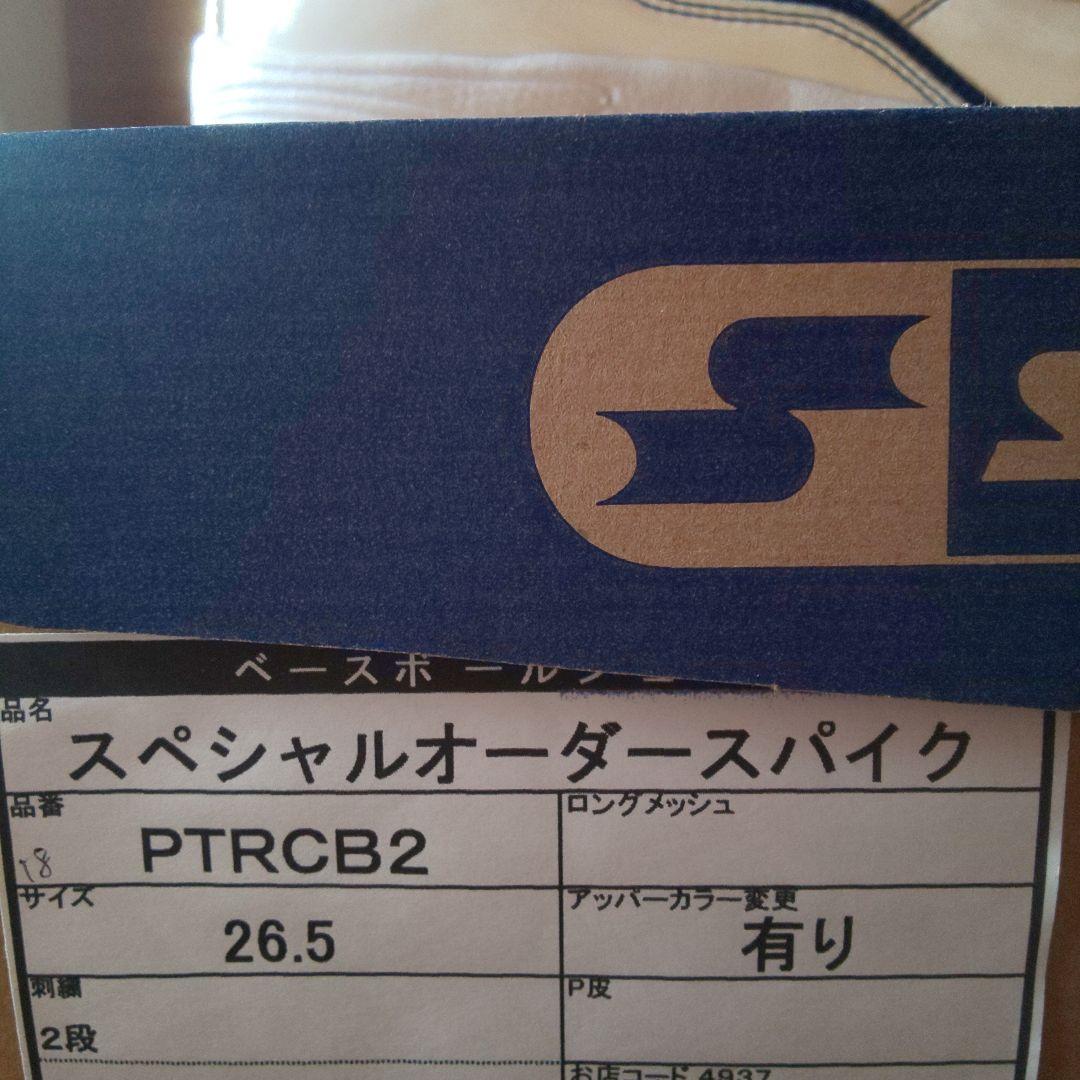 新品SSKエスエスケー　 野球アップシューズ　スペシャルオーダー　26.5