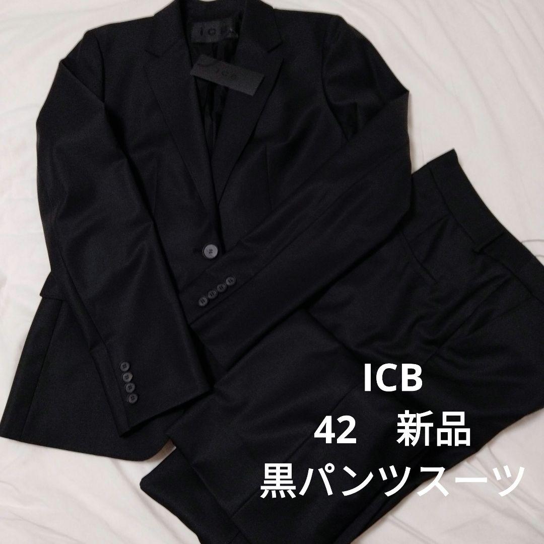 新品　ICB ブラック ビジネススーツ 42