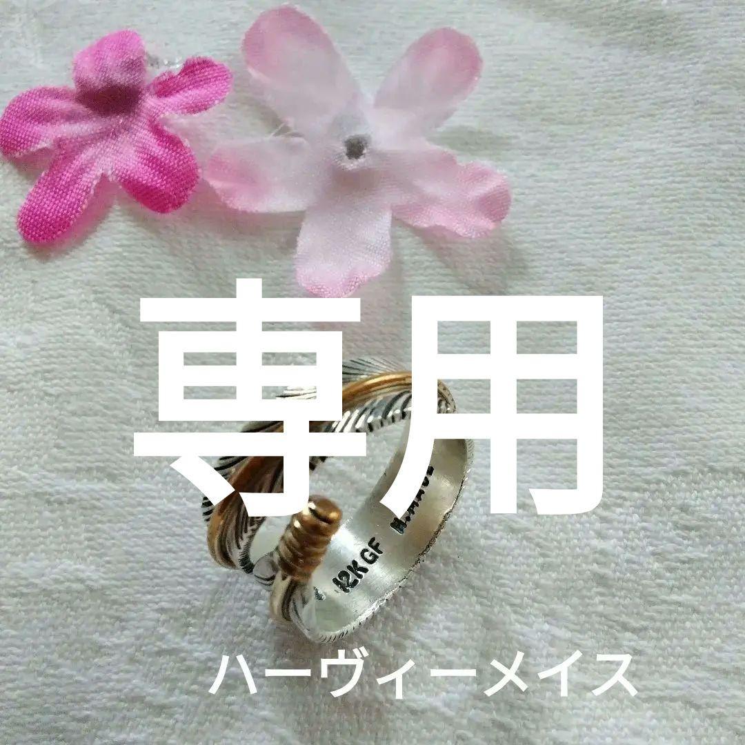 ハーヴィーメイス　ナバホ　インディアンジュエリー12KGF 　フェザーリング