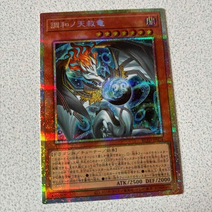 遊戯王 　調和ノ天救竜　 プリシク