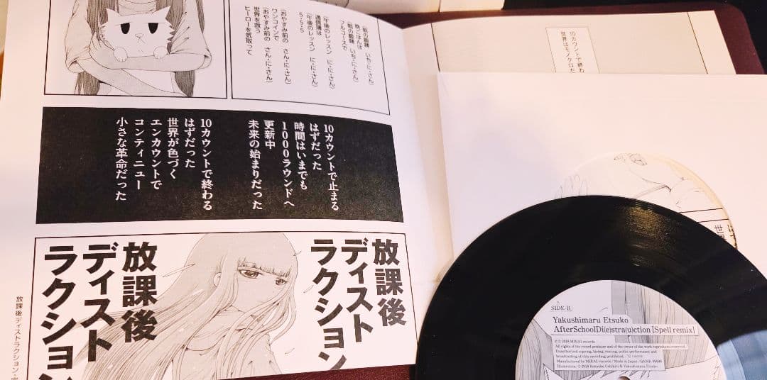 ま*ゆ様 極美盤!やくしまるえつこ　放課後ディストラクション　アナログ!