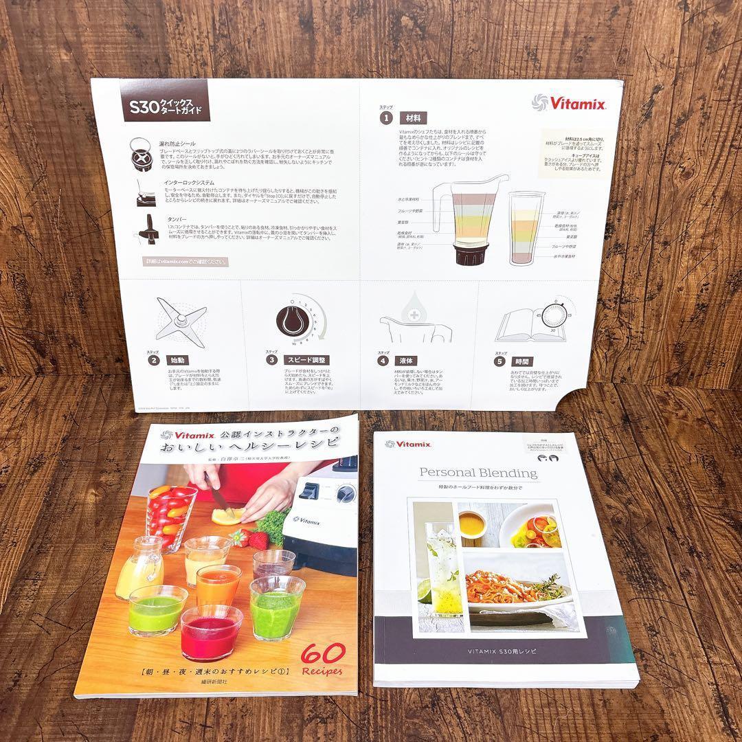 【極美品】Vitamix S30 ブレンダー コンパクトモデル VM0182