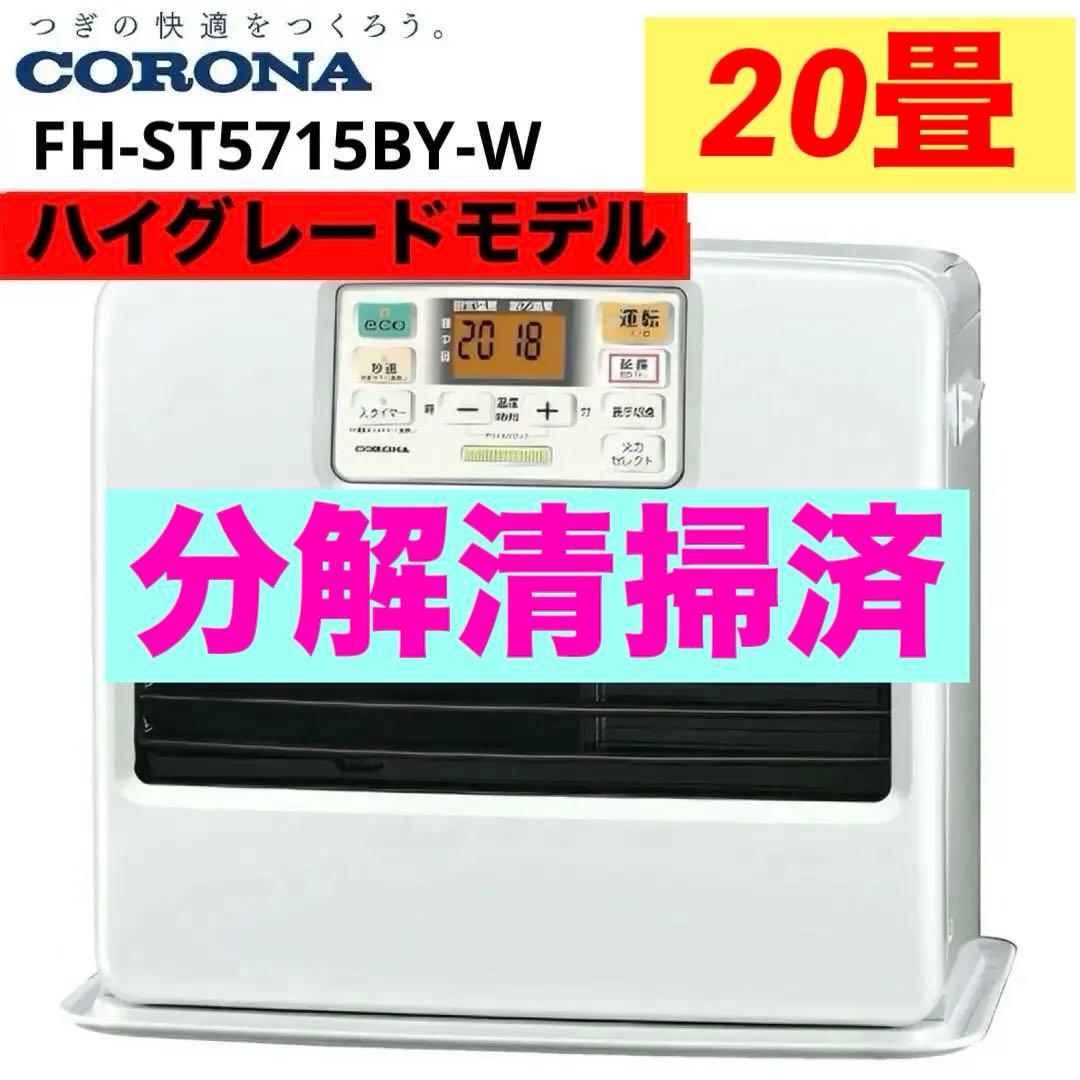 コロナ 石油ファンヒーター 分解清掃済 7L 7.2L