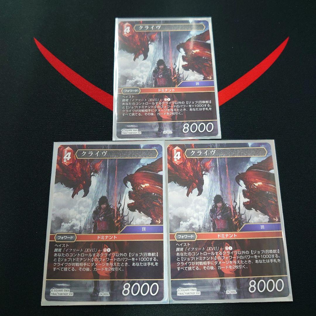 FFTCG 24-005L クライヴ　ノーマル　3枚セット
