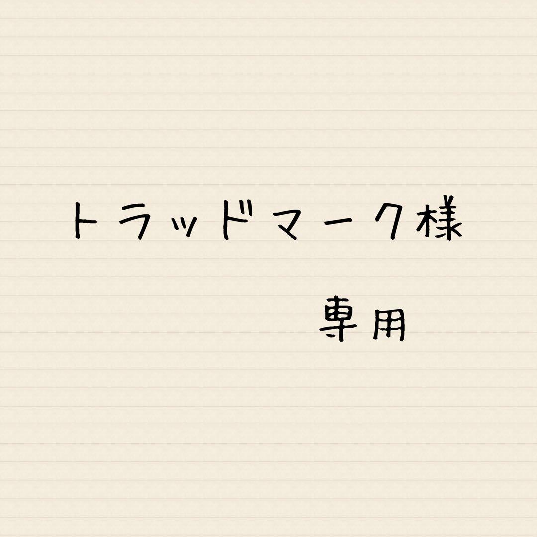 トラッドマーク様 リクエスト 2点 まとめ商品