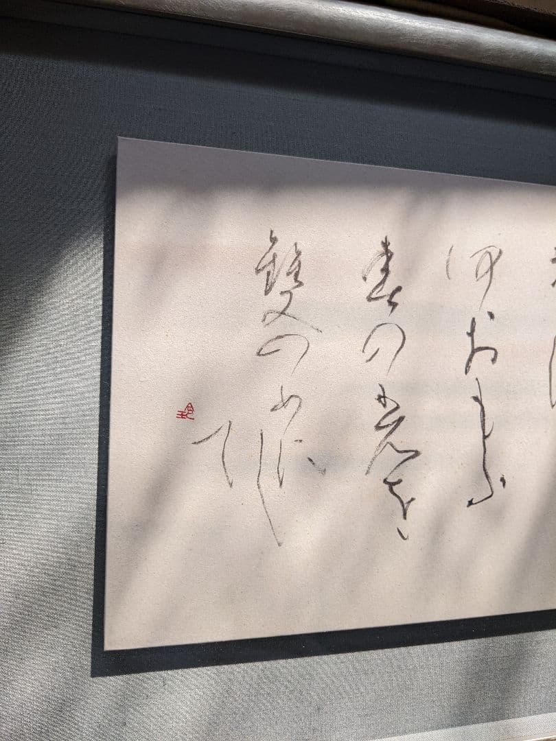 ②書家　内山玲子　書道作品　 シルバー色　木製額縁