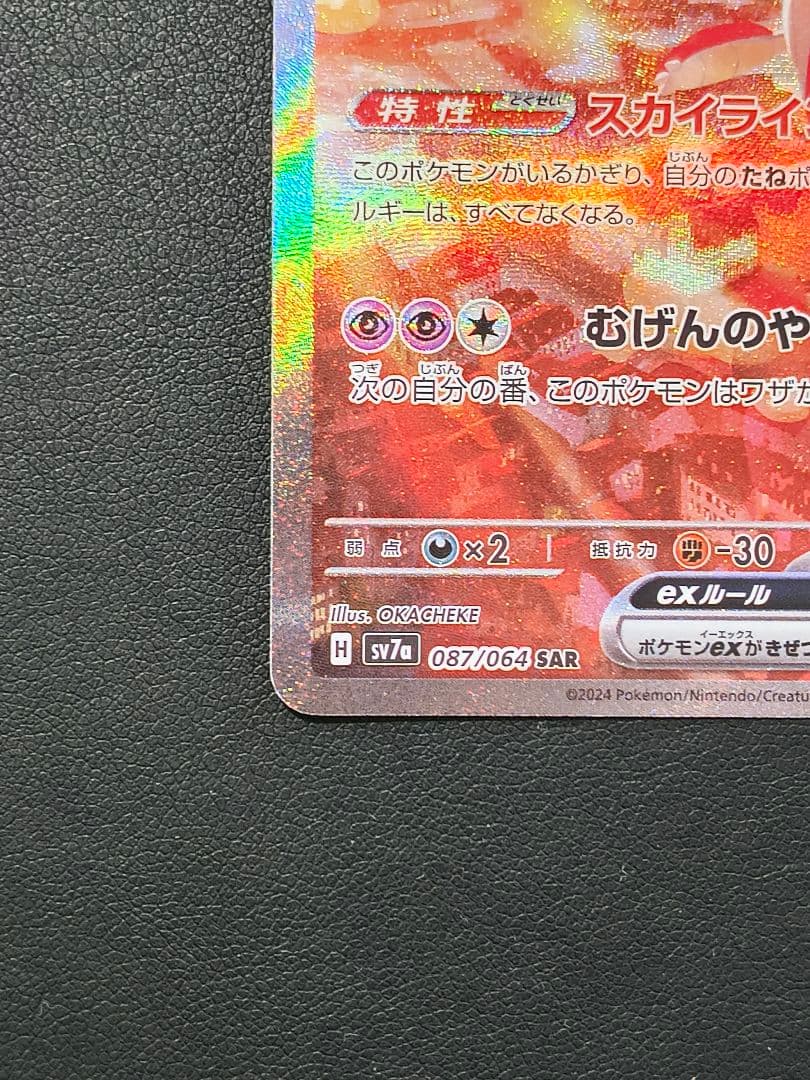 ラティアスex SAR SV7a 087/064 楽園ドラゴーナ