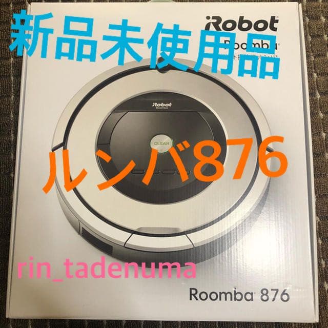 IROBOT ルンバ 876 新品　未使用品　未開封　3/10までの限定価格！！