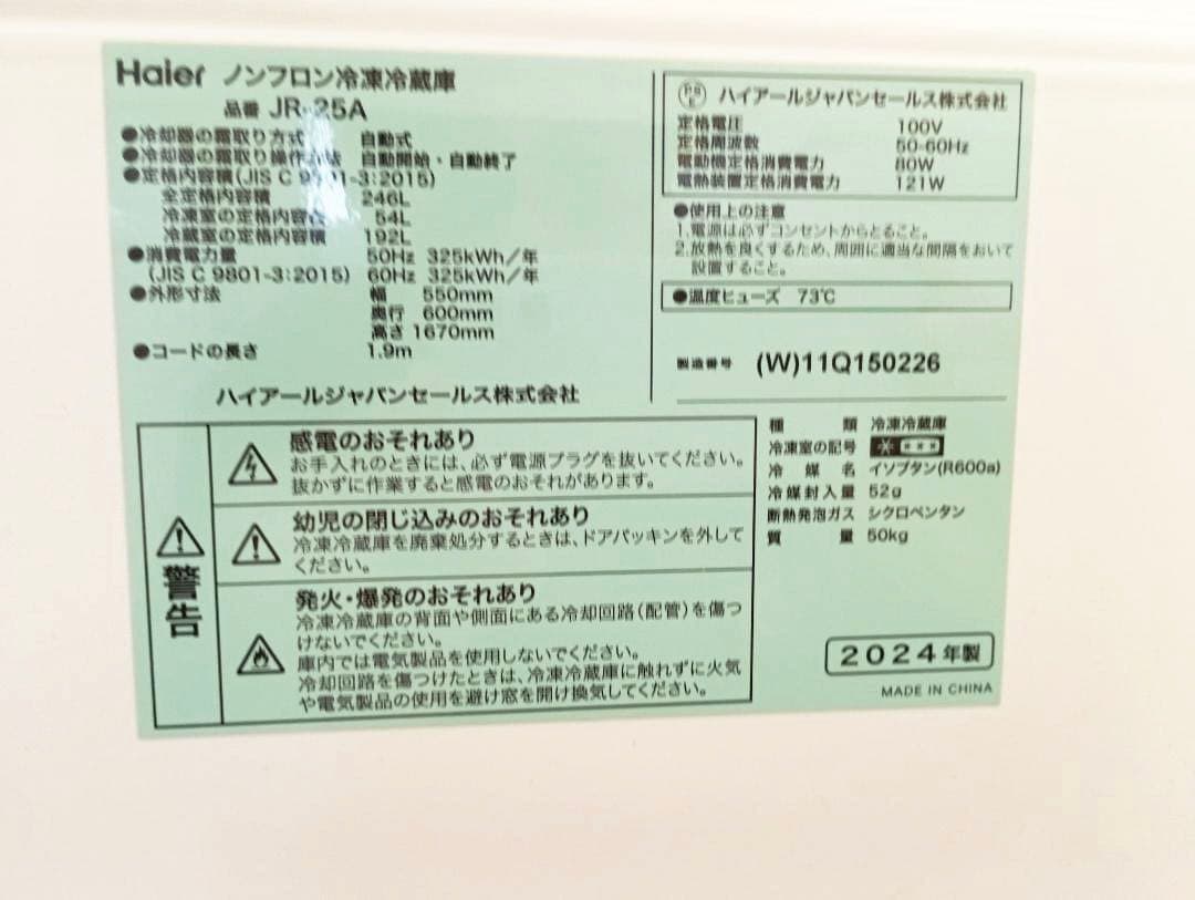【引取変更は1万値引】冷蔵庫 2024年製 246L Haier JR-25A