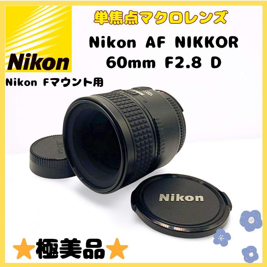 sunny　ニコン Nikon AF NIKKOR 60mm F2.8 D