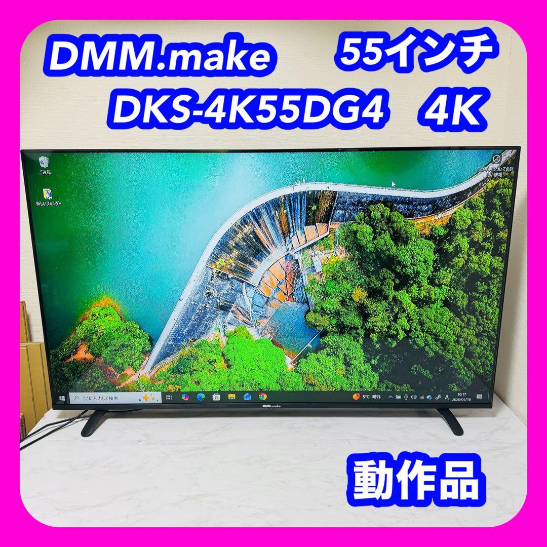 DMM.make　DKS-4K55DG4　55インチ　4K　液晶ディスプレイ